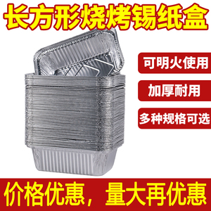 烧烤专用长方形锡纸盒外卖铝箔盒