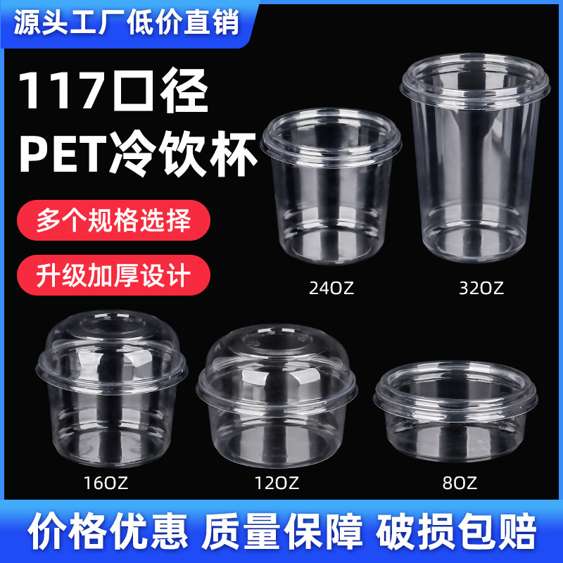 117口径PET杯大口径冷饮杯圆碗