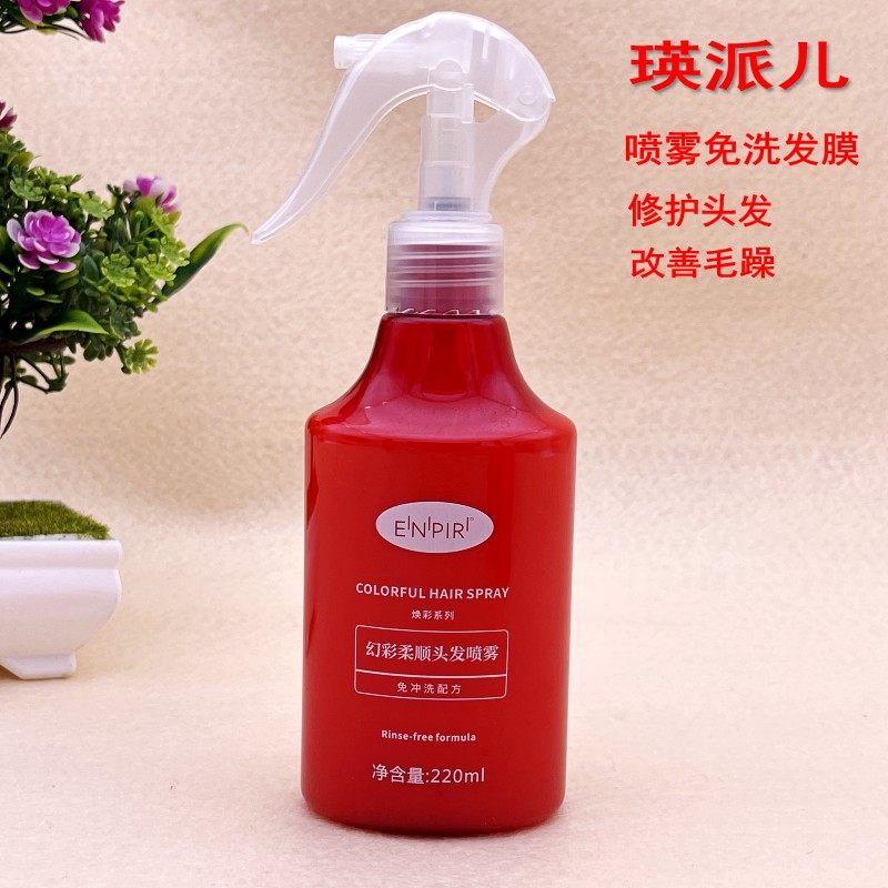 幻彩柔顺修护喷雾发膜 干枯开叉柔顺液护发蜜免洗护发素220ml正品
