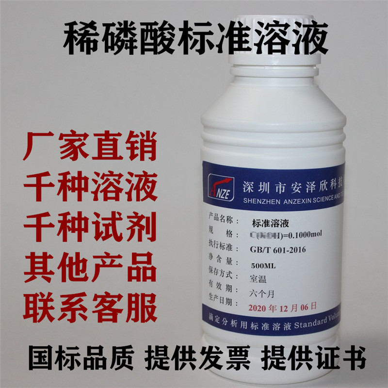 磷酸标准溶液H3PO4 0.1mol/L 滴定分析用 质量保证 国标
