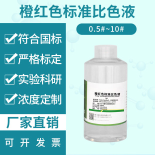 中国药典缓冲液 科研实验试剂 橙红色色调标准比色液