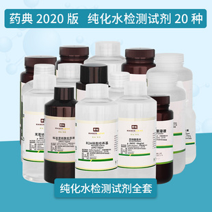 纯化水检测试剂全套医用工艺用水饮用水的检测标准溶液药典2020版