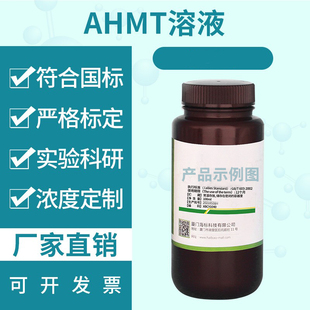 0.5%AHMT法测甲醛配套试剂   1.5%高碘酸钾标准溶液100ml 定制款