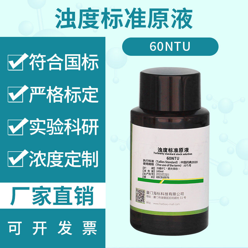 浊度标准原液中国药典澄清度检查法分光光度法实验分析检测试剂