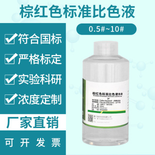 中国药典缓冲液 科研实验试剂 棕红色色调标准比色液