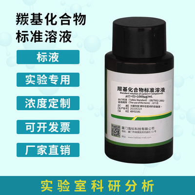 标准溶液 羰基化合物标准溶液 100mg/L 1000mg/L 可定制 配证书