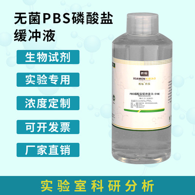 PBS磷酸盐缓冲溶液 pH7.2 7.4 无菌包装 0.01M 厂家直销