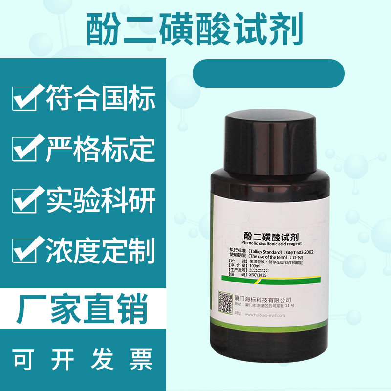 酚二磺酸100ml毫升环保专用试剂水质检测AR分析纯化验实验室耗材