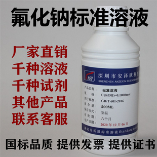 氟化钠溶液0.22g/L铝的测定水质化验分析科研试验500ml