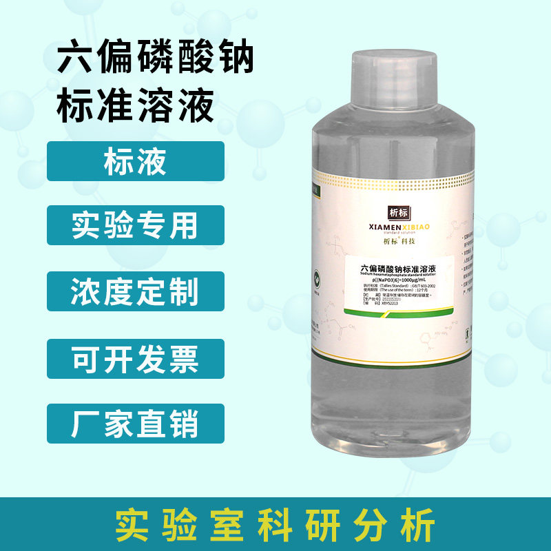 六偏磷酸钠标准溶液 分析纯 实验化学试剂 聚偏磷酸钠 偏磷酸六钠