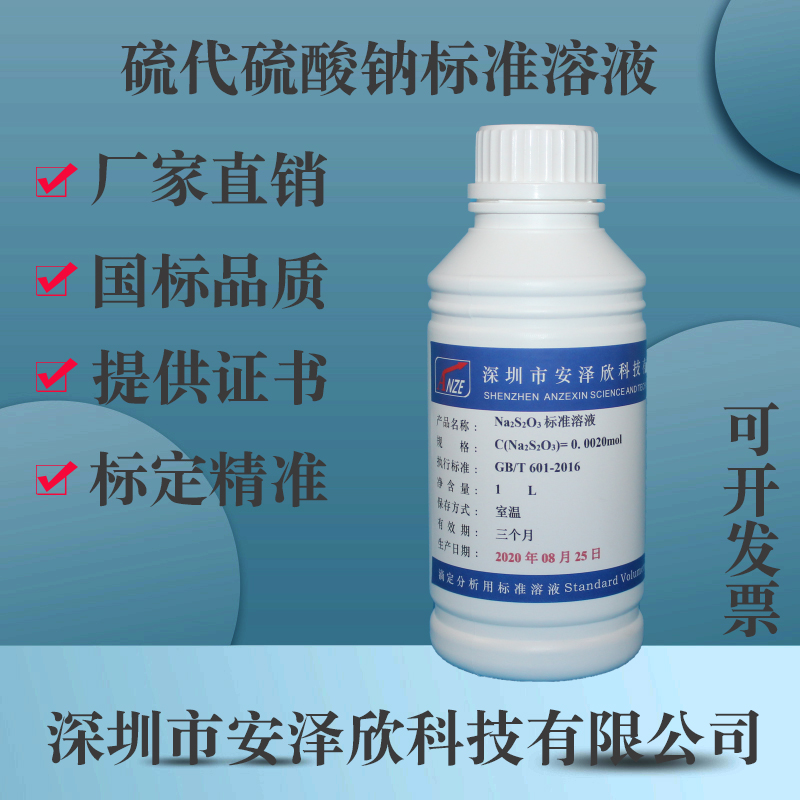 硫代硫酸钠溶液Na2S2O3标准物质化学实验滴定分析试剂