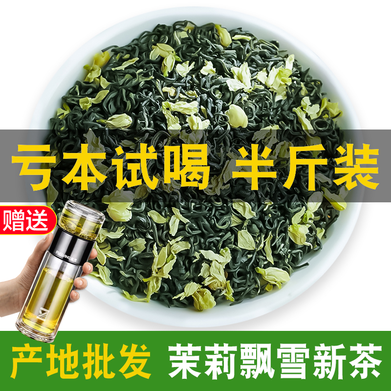 新茶茉莉飘雪亏本试喝250g半斤