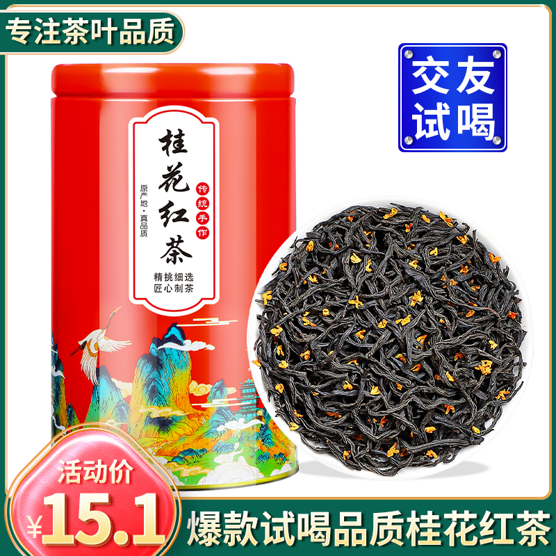 2025新茶桂花红茶正山小种100g