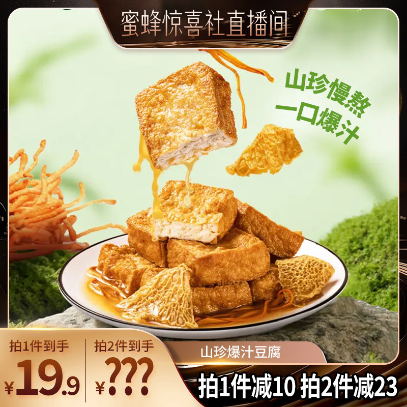 【蜜蜂惊喜社】香香嘴爆汁山珍豆腐虫草花炖鸡竹荪菌汤味280g