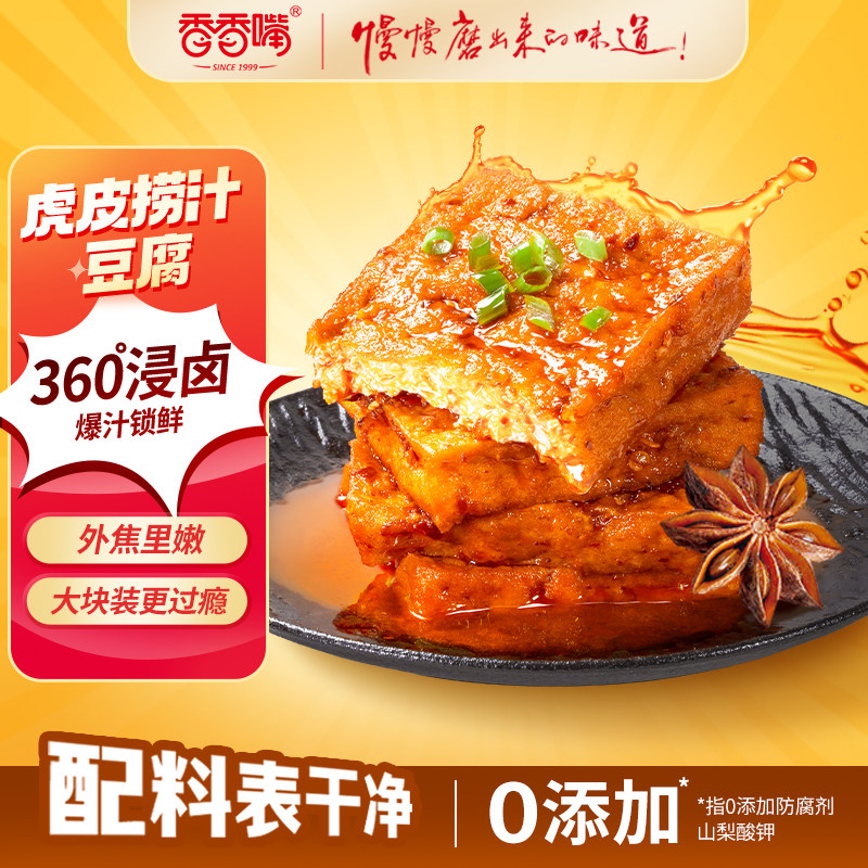香香嘴虎皮捞汁豆腐爆汁休闲零食香辣小包解馋办公室小零食85g
