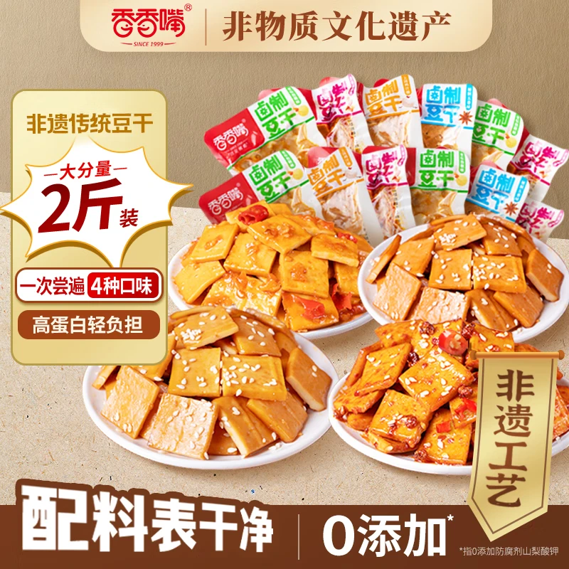 香香嘴经典非遗豆干香辣四川豆腐干麻辣五香蛋白解馋小零食1100g