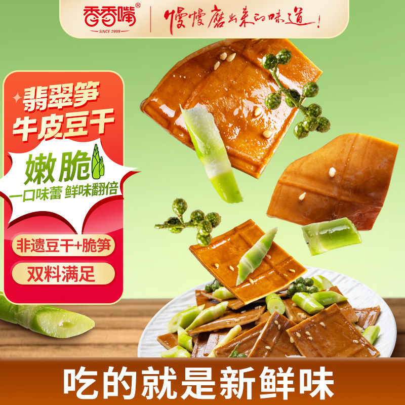 香香嘴翡翠笋牛皮豆干藤椒味160g清爽解腻豆干豆腐解馋小零食