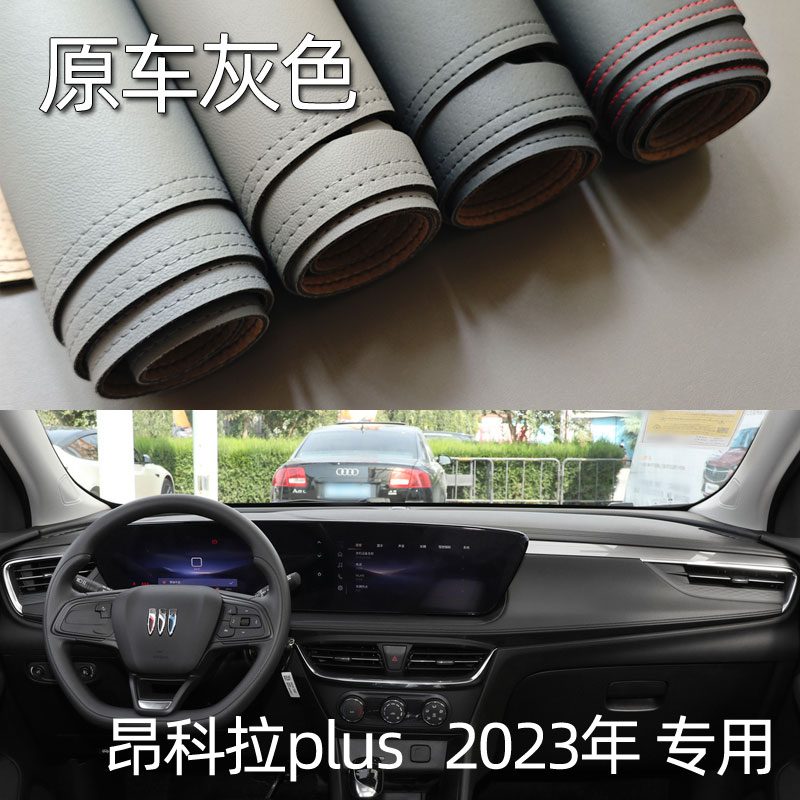 适用于2023别克昂科拉plus仪表台垫避光垫中控驾驶台防晒遮光隔热