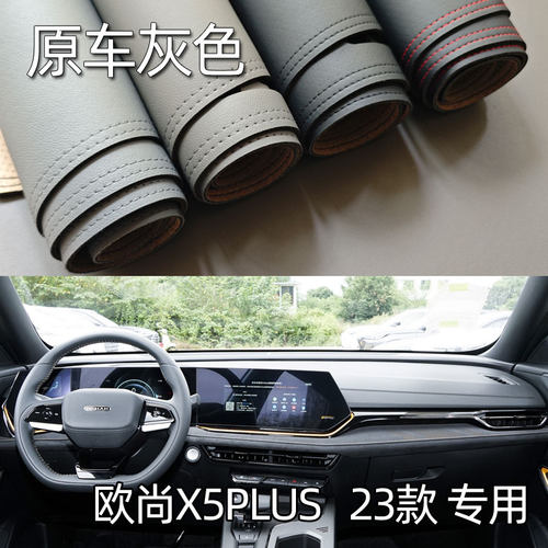 适用于23款长安欧尚X5PLUS仪表台避光垫中控驾驶工作台防晒遮光皮