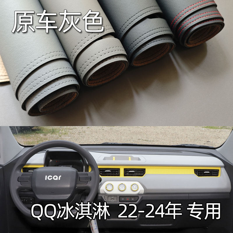 适用22-24款奇瑞QQ冰淇淋仪表台垫避光垫中控驾驶工作台防晒遮光