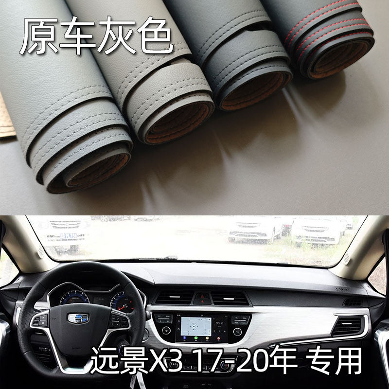 适用于17-20款远景X3仪表台垫避光垫中控驾驶工作台防晒遮光改装