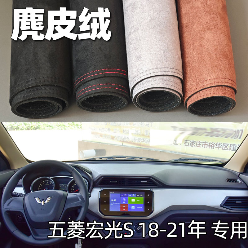 适用18-21款五菱宏光S仪表台垫避光垫中控驾驶台防晒遮光麂皮改装