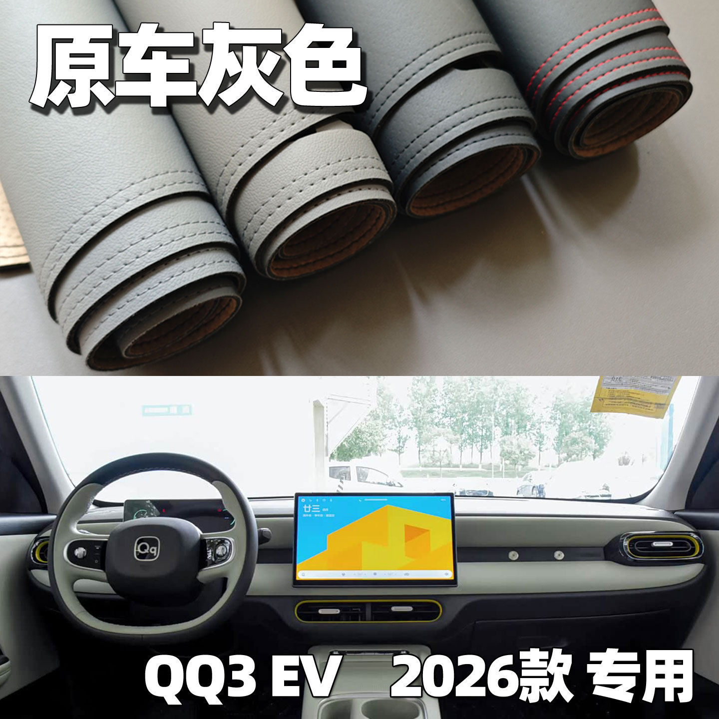 适用2026款奇瑞QQ3EV仪表台避光垫中控驾驶工作台车头防晒遮光垫