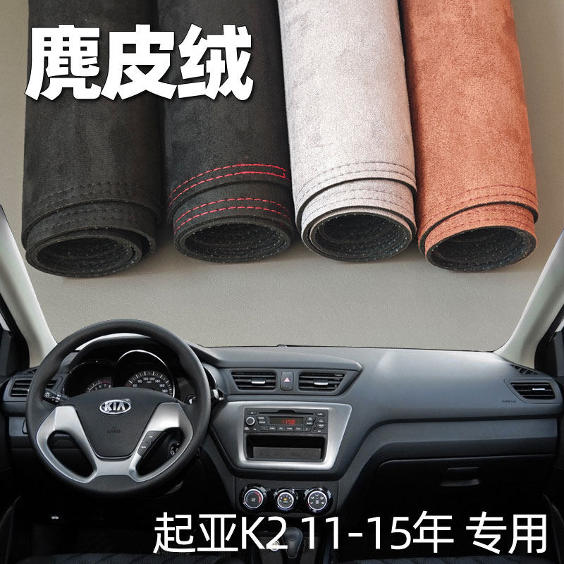 适用于11-15年起亚老K2仪表台垫避光垫中控驾驶台防晒遮光麂皮绒