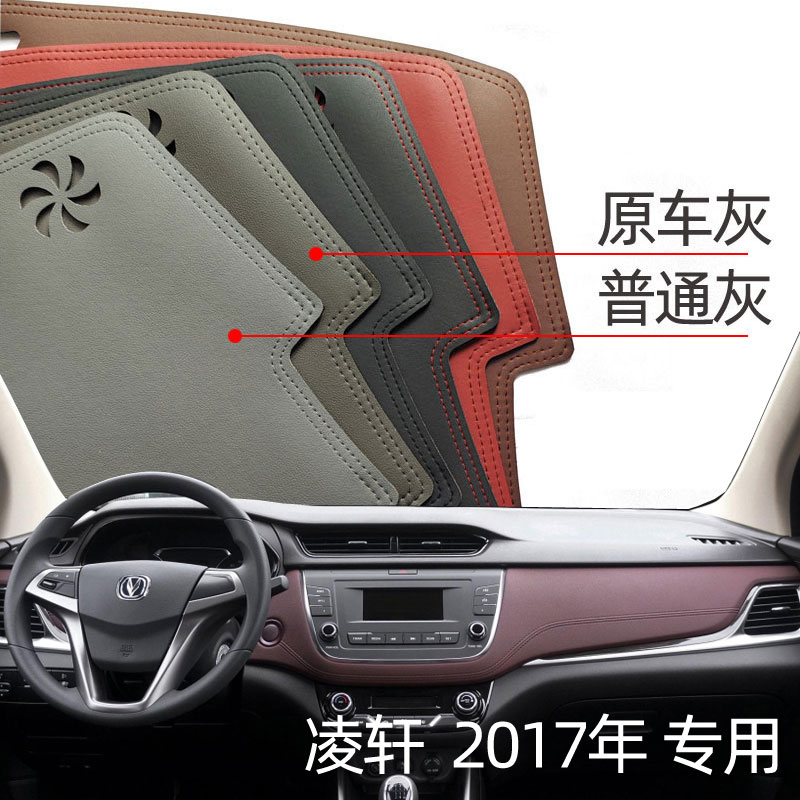 适用于2017款长安凌轩仪表台垫避光垫中控驾驶台防晒遮光改装皮垫