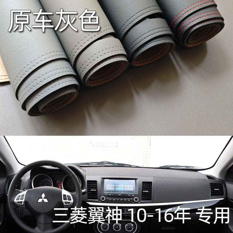 适用于10-16款三菱翼神仪表台垫避光垫驾驶工作台防晒遮光改装皮