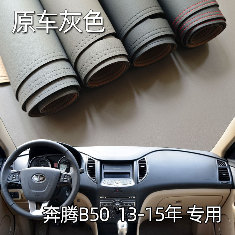 适用于13-15款奔腾B50仪表台垫避光垫中控驾驶工作台防晒遮光改装