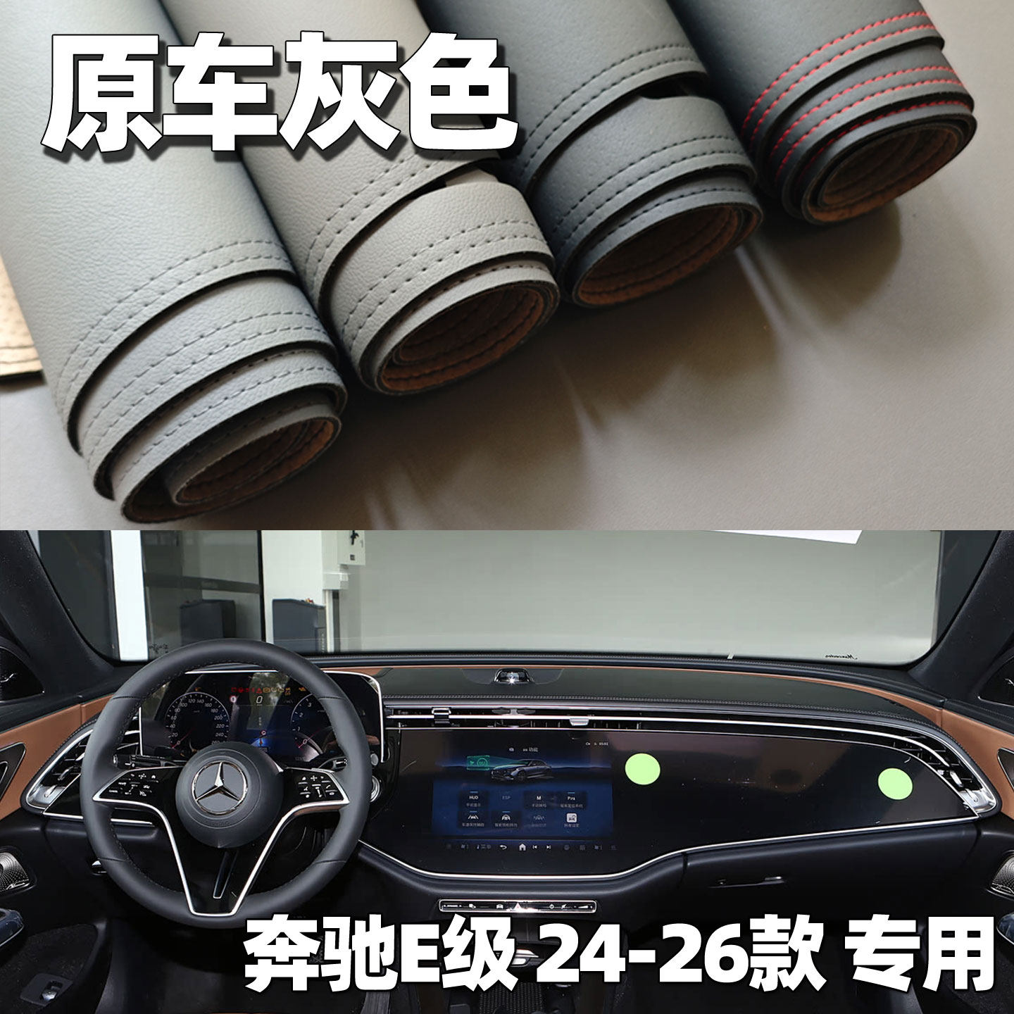 适用于24-26款奔驰E级仪表台垫避光垫中控驾驶台防晒车头遮光防晒