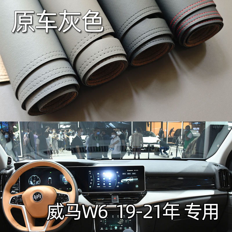 适用于19-21款威马W6仪表台垫避光垫中控驾驶工作台防晒遮光改装