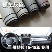 适用于16 铃木维特拉仪表台垫避光垫中控驾驶工作台防晒遮光 18款