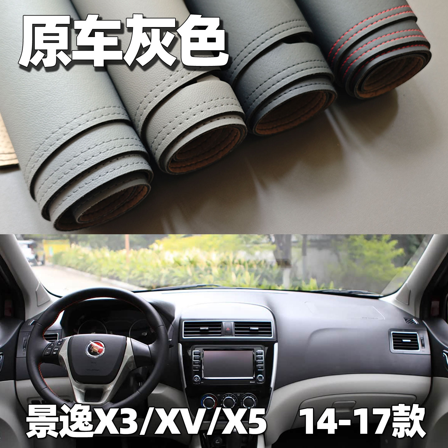 适用于景逸X3/X5/XV仪表台垫避光垫中控驾驶工作台车头防晒遮光皮