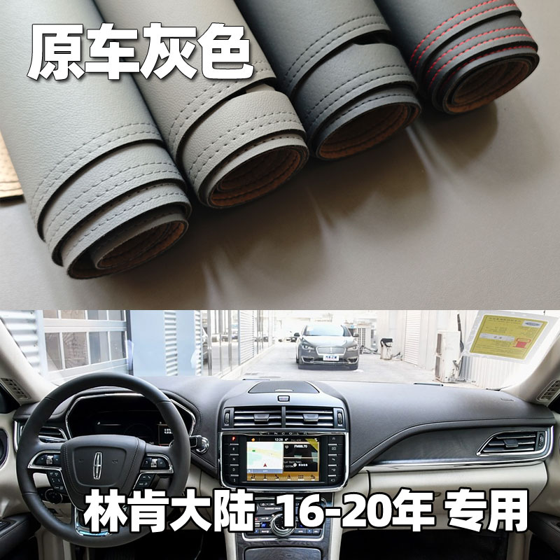 适用16-20款林肯大陆仪表台垫避光垫中控驾驶工作台防晒遮光改装