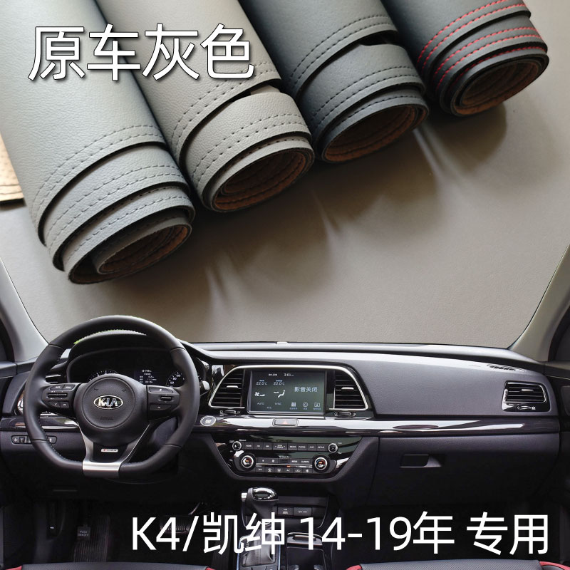 适用于14-19款起亚K4凯绅仪表台垫避光垫中控驾驶台防晒遮光改装