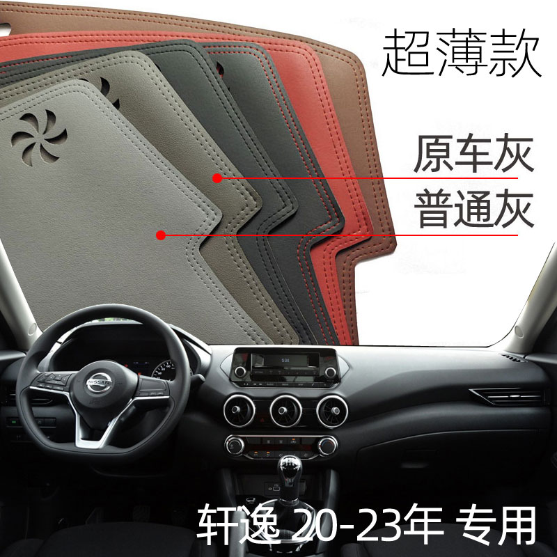 适用于20-23款轩逸仪表台垫避光垫中控驾驶工作台防晒遮光超薄皮