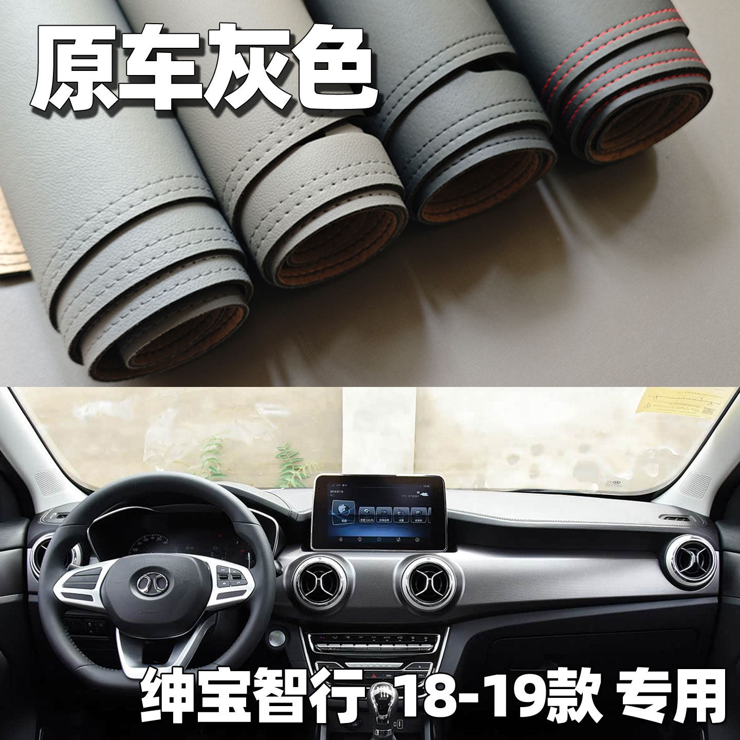 适用18-19款绅宝智行仪表台垫避光垫中控驾驶工作台车头防晒遮光