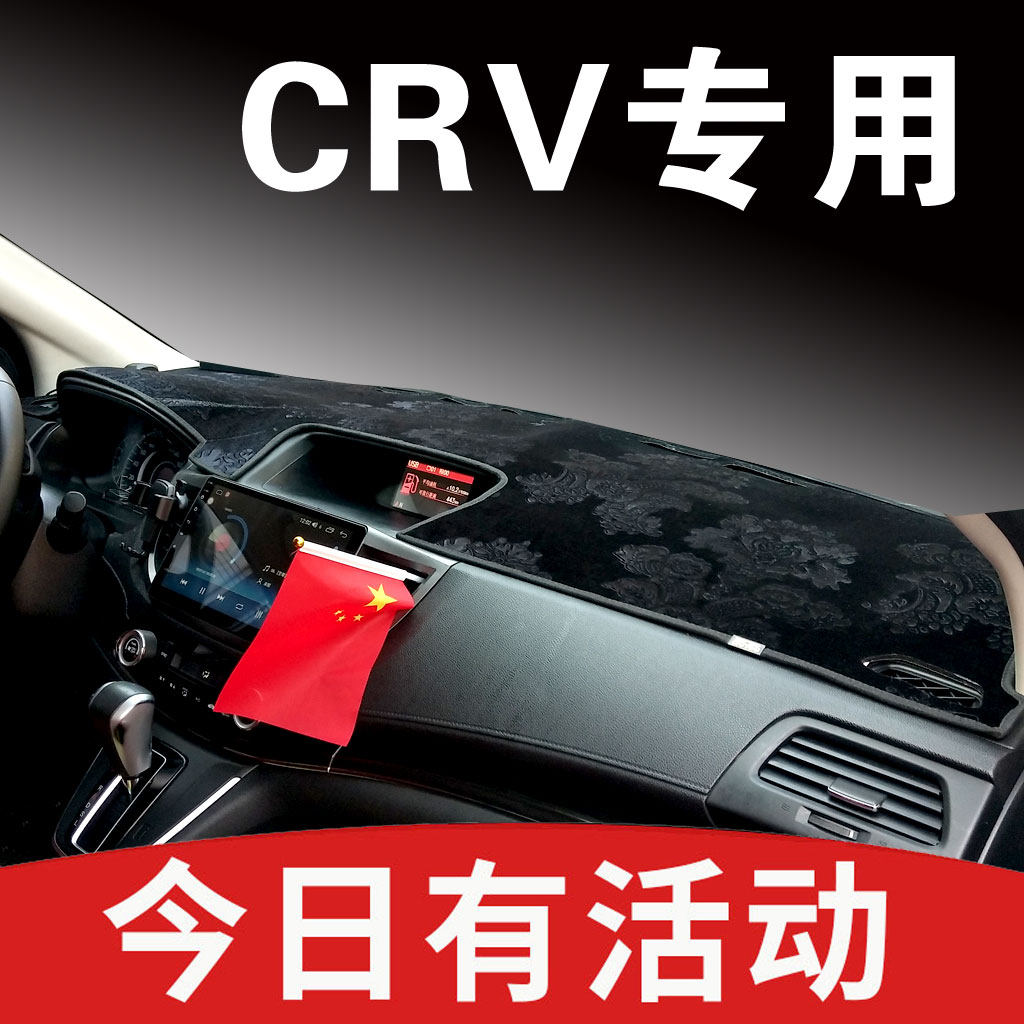 本田CRV中控防晒遮光仪表台垫