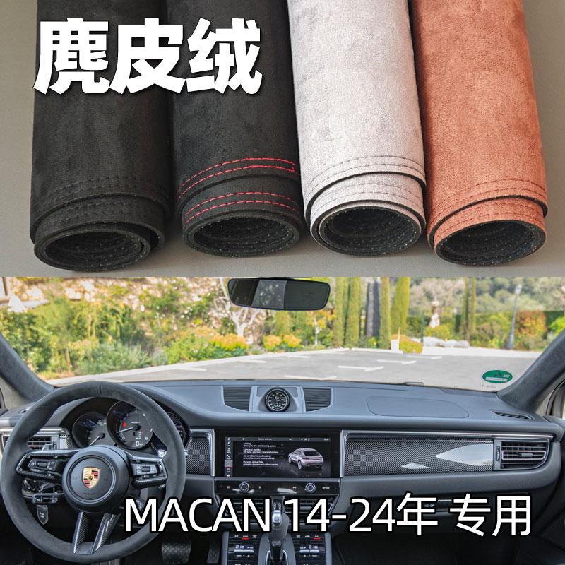适用于14-24年保时捷MACAN玛卡仪表台垫避光垫中控驾驶台防晒麂皮