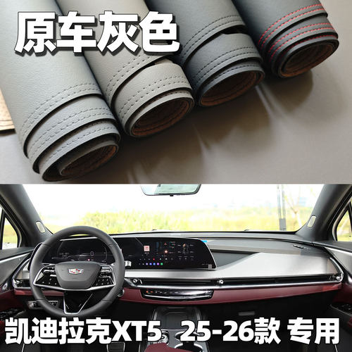 适用于25-26款凯迪拉克XT5仪表台垫避光垫中控驾驶工作台防晒遮光