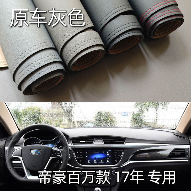 适用于17款帝豪百万款仪表台垫避光垫中控驾驶工作台防晒遮光改装