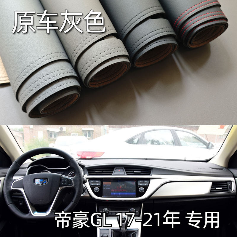 适用于17-21款帝豪GL仪表台垫避光垫中控驾驶工作台防晒遮光改装