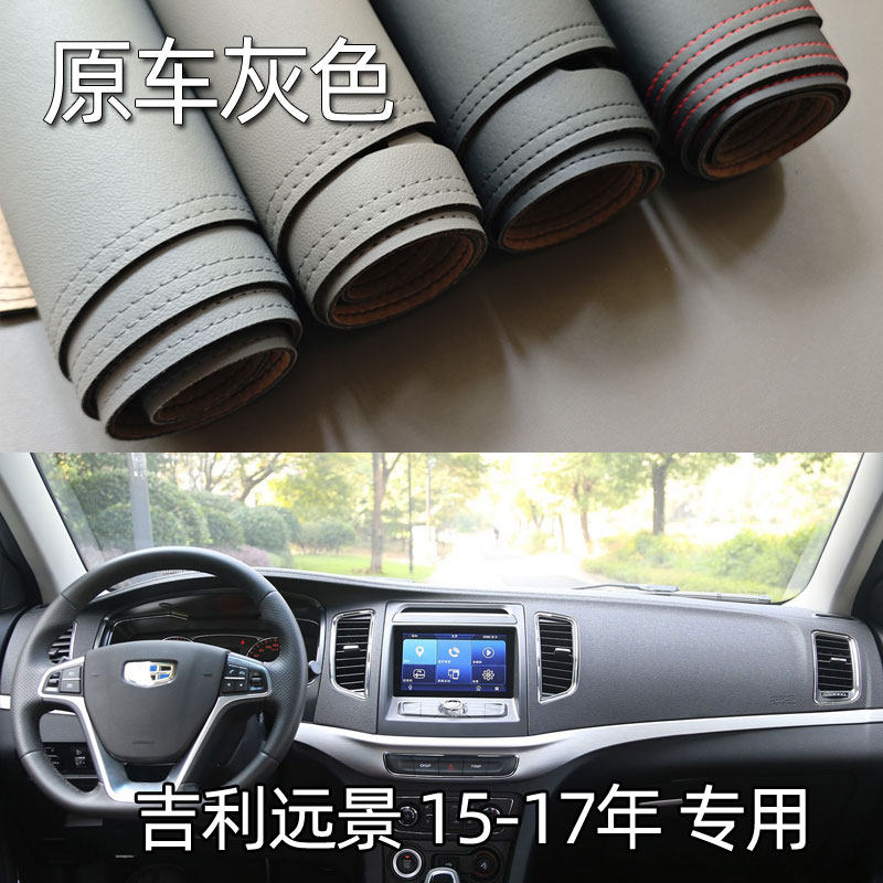 适用于15-17款吉利远景仪表台垫避光垫中控驾驶工作台防晒遮光皮