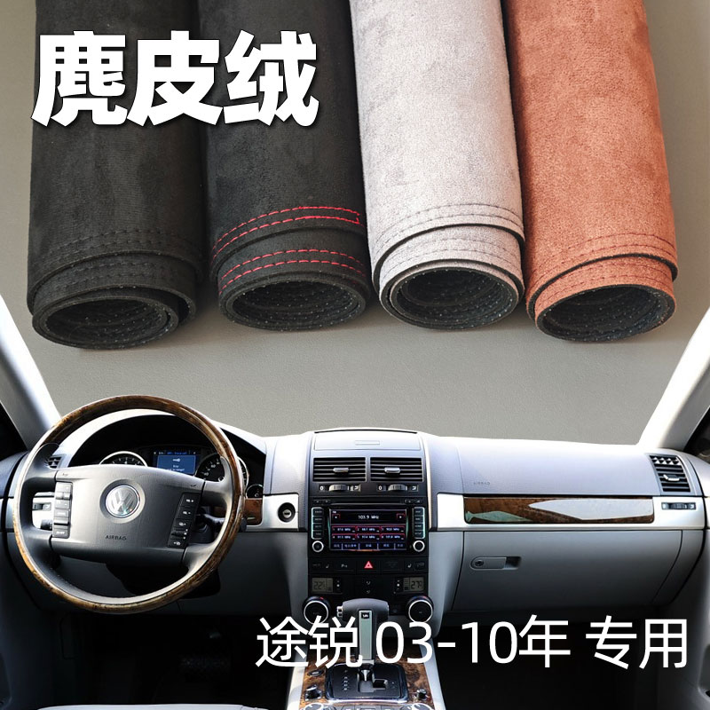 适用03-10年大众途锐仪表台垫避光垫中控驾驶台防晒遮光麂皮改装