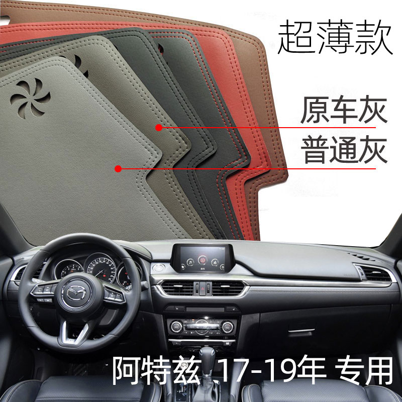 适用17-19马自达阿特兹仪表台避光垫中控驾驶工作台防晒遮光超薄