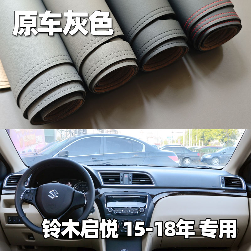 适用于15-18款铃木启悦仪表台垫避光垫中控驾驶工作台防晒遮光皮