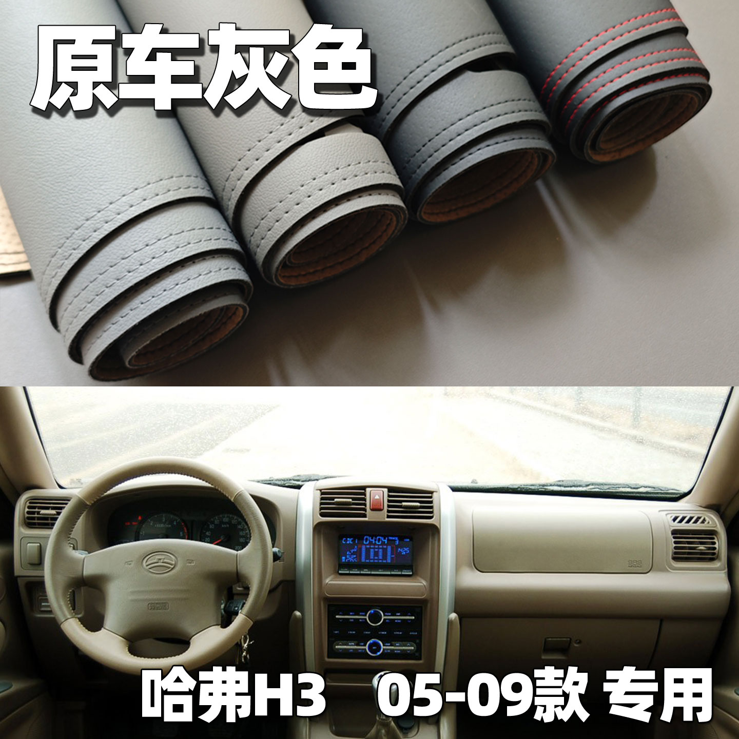 适用05-09款哈弗H3仪表台垫避光垫中控驾驶工作台车头防晒遮光皮