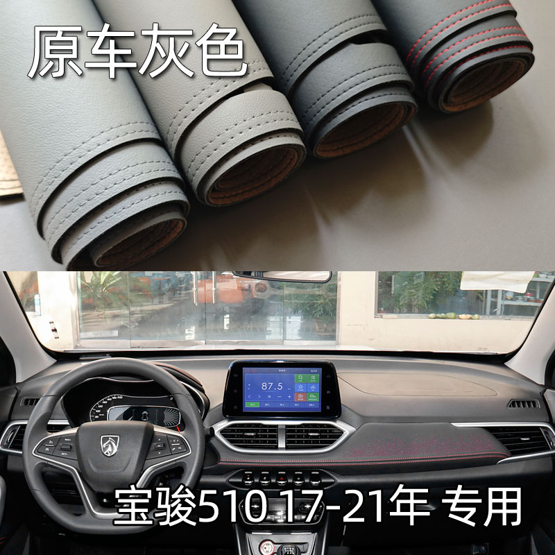 适用于17-21款宝骏510仪表台垫避光垫中控驾驶工作台防晒遮光改装